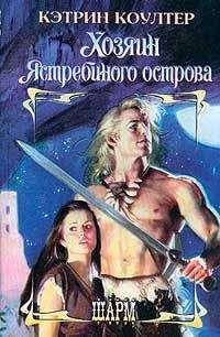 Кэтрин Коултер - Хозяин Ястребиного острова