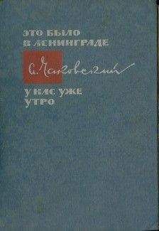 Александр Чаковский - У нас уже утро