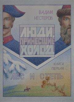 Вадим Нестеров - Люди, принесшие холод. Книга 1