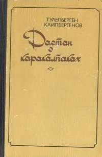 Тулепберген Каипбергенов - Неприкаянные