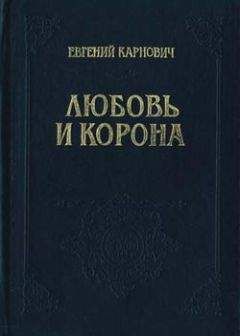 Евгений Карнович - Любовь и корона