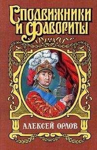 Нина Молева - А. Г. Орлов-Чесменский