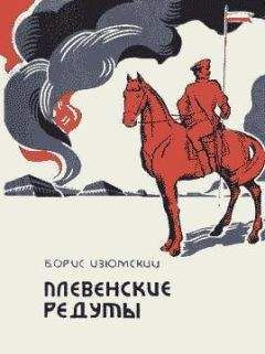 Борис Изюмский - Плевенские редуты