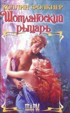 Колин Фолкнер - Шотландский рыцарь