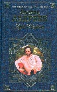 Леонид Андреев - Жили – были