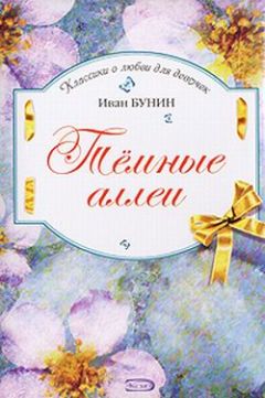 Иван Бунин - Темные аллеи