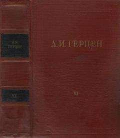 Александр Герцен - Том 11. Былое и думы. Часть 6-8