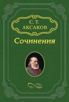 Сергей Аксаков - Воспоминания
