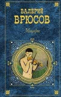 Валерий Брюсов - Рея Сильвия