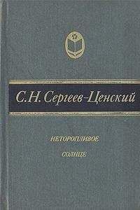 Сергей Сергеев-Ценский - Неторопливое солнце (сборник)