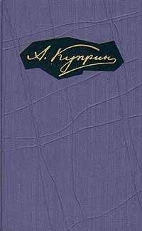 Александр Куприн - Том 4. Произведения 1905-1907