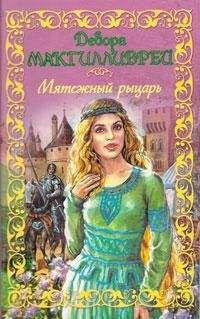 Дебора Макгилливрей - Мятежный рыцарь