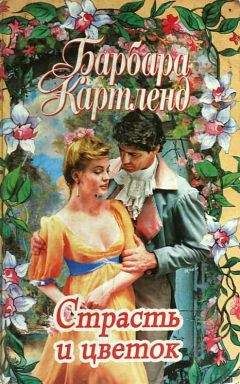 Барбара Картленд - Страсть и цветок