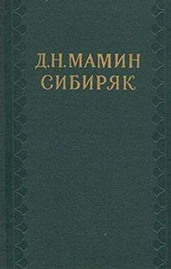 Дмитрий Мамин-Сибиряк - Хищная птица