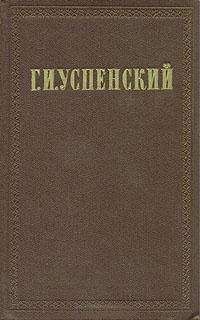 Глеб Успенский - Из цикла "Очерки переходного времени"
