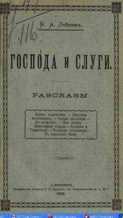 Николай Лейкин - Дедушка-именинник