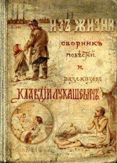 Клавдия Лукашевич - Переписка трех подруг