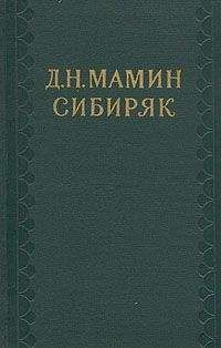 Дмитрий Мамин-Сибиряк - Депеша
