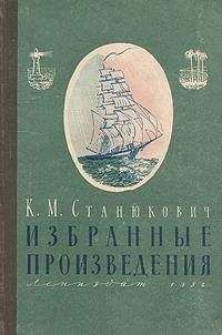 Константин Станюкович - Избранные произведения