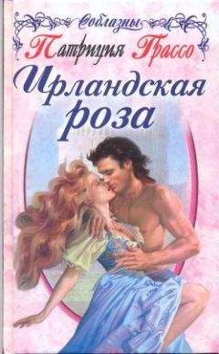 Патриция Грассо - Ирландская роза
