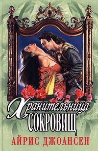 Айрис Джоансен - Полночный воин (Хранительница сокровищ)
