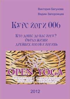 Виктория Бегунова - Курс Йоги 006. Кто донес до нас йогу? Образ жизни древних йогов и йогинь