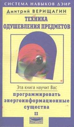 Дмитрий Верищагин - Техника одушевления предметов. Книга II