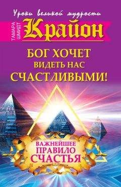 Тамара Шмидт - Крайон. Бог хочет видеть нас счастливыми! Важнейшее правило счастья