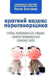 Нелли Власова - Краткий кодекс переговорщика