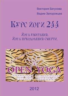 Виктория Бегунова - Курс Йоги 244. Йога умирания. Йога преодоления смерти