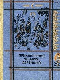 Народное - ПРИКЛЮЧЕНИЯ ЧЕТЫРЕХ ДЕРВИШЕЙ