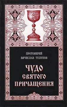 Вячеслав Тулупов - Чудо Святого Причащения
