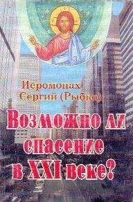 Иеромонах (Рыбко) - Возможно ли спасение в XXI веке?