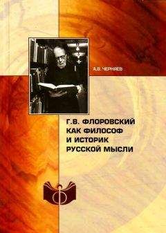 Анатолий Черняев - Г. В. Флоровский как философ и историк русской мысли