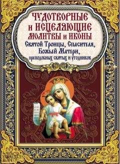 Павел Михалицын - Чудотворные и исцеляющие молитвы и иконы Святой Троицы, Спасителя, Божьей Матери, преподобных святых и угодников