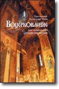 Протоиерей Александр Торик - ВОЦЕРКОВЛЕНИЕ для начинающих церковную жизнь