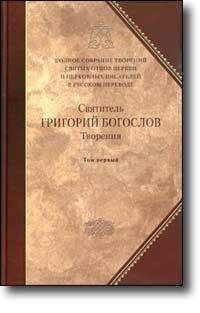 Григорий Богослов - Слово 20. О поставлении епископов и о догмате Святой Троицы