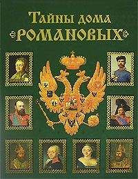 Вольдемар Балязин - Тайны дома Романовых
