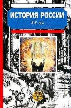 А. Боханов - История России. XX век