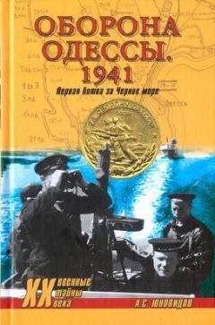 Анатолий Юновидов - Оборона Одессы. 1941. Первая битва за Черное море