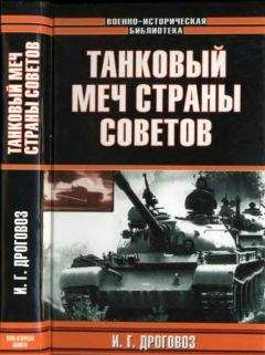 Игорь Дроговоз - Танковый меч страны Советов