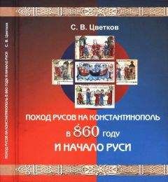 Сергей Цветков - Поход Русов на Константинополь в 860 году и начало Руси