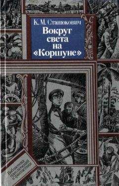 Константин Станюкович - Вокруг света на "Коршуне"