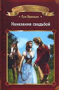 Луи Бриньон - Наказание свадьбой