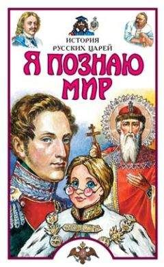Сергей Истомин - Я познаю мир. История русских царей