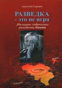 Анатолий Гуревич - Разведка - это не игра. Мемуары советского резидента Кента.