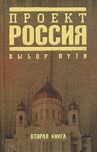 Автор неизвестен - Проект Россия. Выбор пути