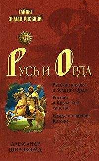 Александр Широкорад - Русь и Орда