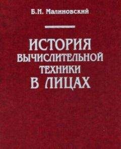 Борис Малиновский - История вычислительной техники в лицах