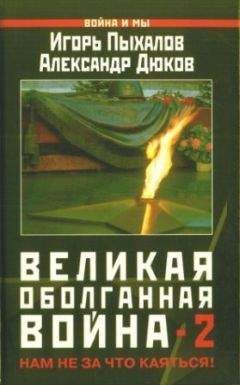 Игорь Пыхалов - Великая оболганная война-2